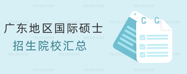廣東地區國際碩士招生院校匯總 廣東地區國際碩士招生院校匯總