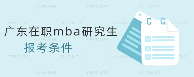 廣東在職mba研究生報考條件 廣東在職mba研究生報考條件