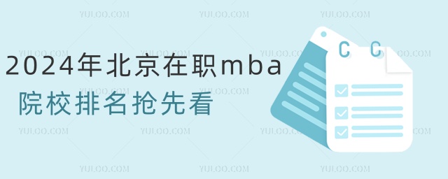 2024年北京在職mba院校排名搶先看 2024年北京在職mba院校排名搶先看