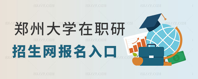 鄭州大學在職研究生招生網 鄭州大學在職研究生招生網