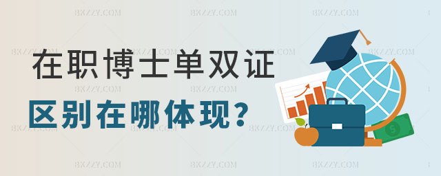 在職博士單雙證區(qū)別在哪體現(xiàn) 在職博士單雙證區(qū)別在哪體現(xiàn)