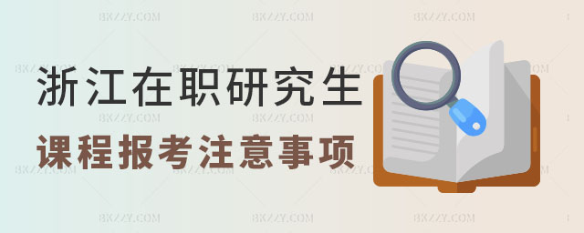 浙江在職研究生課程報考 浙江在職研究生課程報考