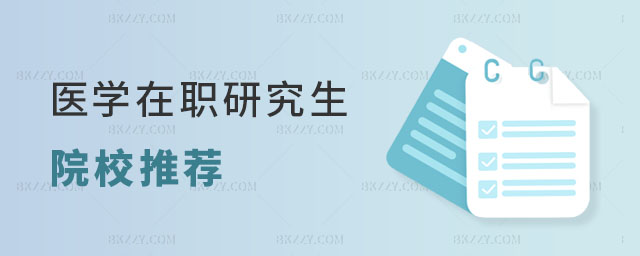 醫學在職研究生院校推薦 醫學在職研究生院校推薦