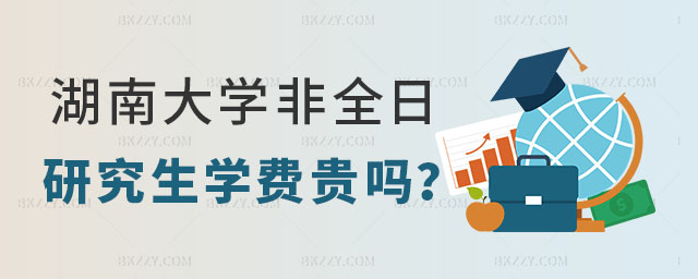 湖南大學(xué)非全日制研究生學(xué)費(fèi) 湖南大學(xué)非全日制研究生學(xué)費(fèi)