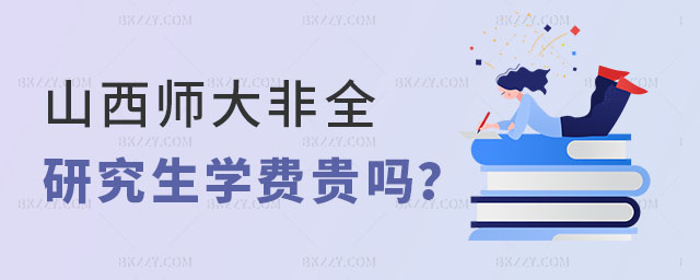 山西師范大學非全日制研究生學費 山西師范大學非全日制研究生學費