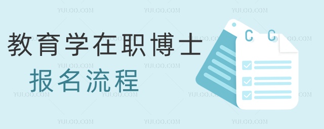教育學在職博士報名流程 教育學在職博士報名流程