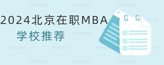 2024北京在職MBA學校推薦 2024北京在職MBA學校推薦