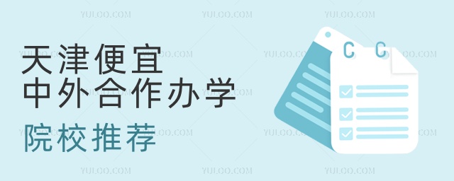 天津便宜中外合作辦學(xué)院校推薦 天津便宜中外合作辦學(xué)院校推薦
