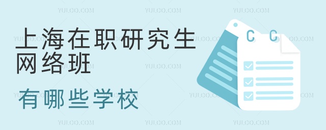 上海在職研究生網(wǎng)絡(luò)班有哪些學(xué)校 上海在職研究生網(wǎng)絡(luò)班有哪些學(xué)校