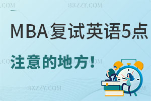 MBA(f)ԇӢZ5c(din)עĵط