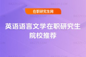英語語言文學在職研究生院校推薦