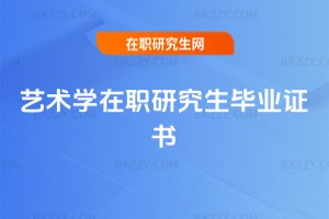 藝術學在職研究生畢業證書
