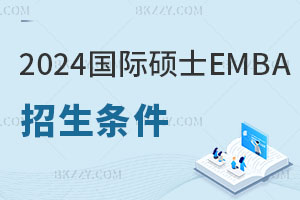 2024國際碩士EMBA招生條件與招生流程