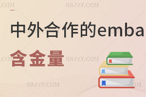 現在中外合作的emba免聯考含金量怎么樣？附報考與準備方案