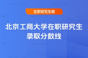 北京工商大學在職研究生錄取分數線