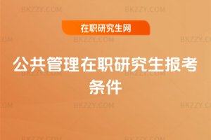 公共管理在職研究生報考條件