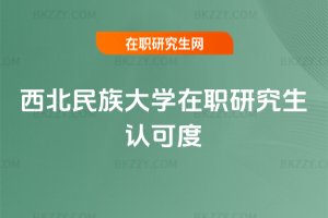 西北民族大學在職研究生認可度