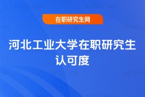 河北工業大學在職研究生認可度