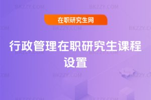 行政管理在職研究生課程設置