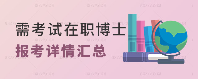 需要考試的在職博士 需要考試的在職博士