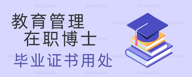教育管理在職博士畢業證書用處 教育管理在職博士畢業證書用處