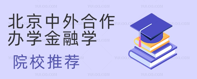 北京中外合作辦學(xué)金融學(xué)院校推薦 北京中外合作辦學(xué)金融學(xué)院校推薦