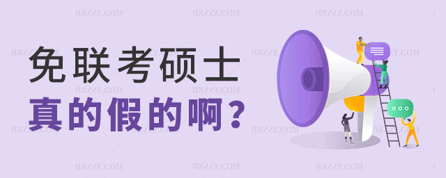 免聯(lián)考碩士真的假的 免聯(lián)考碩士真的假的