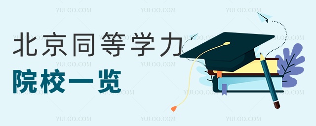 北京同等學力院校一覽 北京同等學力院校一覽