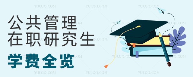 公共管理在職研究生學費全覽 公共管理在職研究生學費全覽