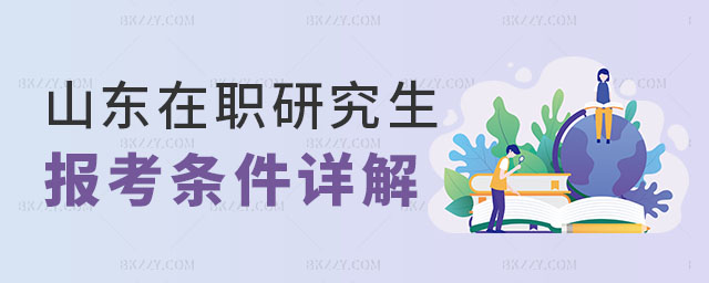 山東在職研究生報考條件 山東在職研究生報考條件