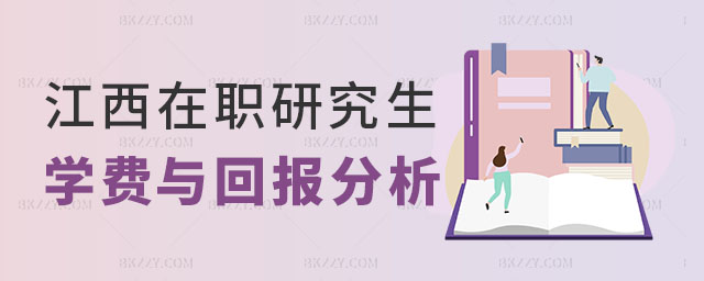 江西在職研究生學費 江西在職研究生學費