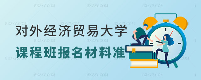 對外經濟貿易大學在職課程培訓班報名 對外經濟貿易大學在職課程培訓班報名