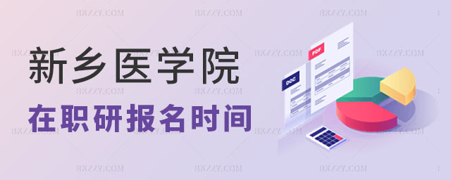 新鄉醫學院在職研究生報名時間 新鄉醫學院在職研究生報名時間