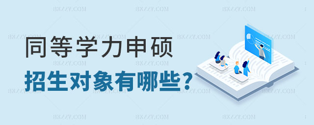 同等學力申碩招生對象 同等學力申碩招生對象