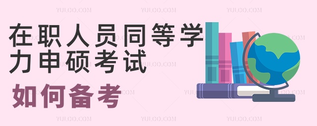 在職人員同等學(xué)力申碩考試如何備考 在職人員同等學(xué)力申碩考試如何備考