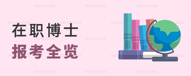 在職博士報考全覽 在職博士報考全覽