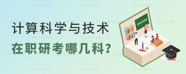 計算科學與技術在職研究生考哪幾科 計算科學與技術在職研究生考哪幾科