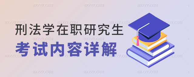 刑法學在職研究生考試內容 刑法學在職研究生考試內容