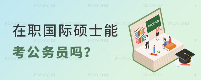 在職國際碩士能考公務員嗎 在職國際碩士能考公務員嗎