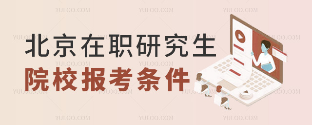 北京在職研究生院校報考條件 北京在職研究生院校報考條件