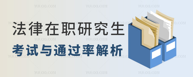 法律在職研究生考試與通過(guò)率解析 法律在職研究生考試與通過(guò)率解析