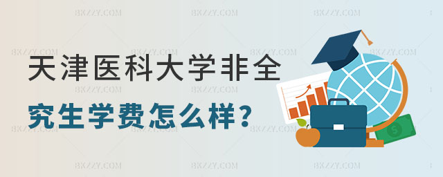 天津醫(yī)科大學(xué)非全日制研究生學(xué)費(fèi) 天津醫(yī)科大學(xué)非全日制研究生學(xué)費(fèi)