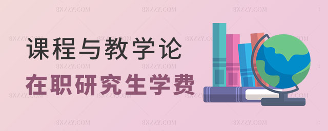 課程與教學(xué)論在職研究生學(xué)費 課程與教學(xué)論在職研究生學(xué)費