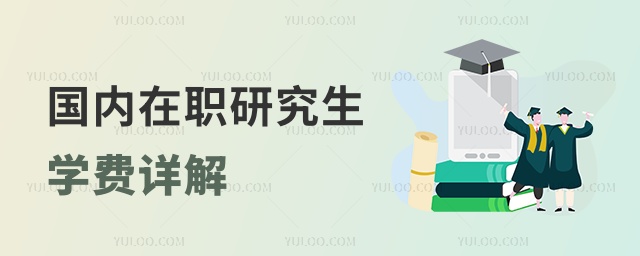 國內(nèi)在職研究生學(xué)費詳解 國內(nèi)在職研究生學(xué)費詳解