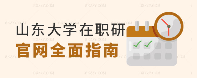 山東大學(xué)在職研究生官網(wǎng) 山東大學(xué)在職研究生官網(wǎng)