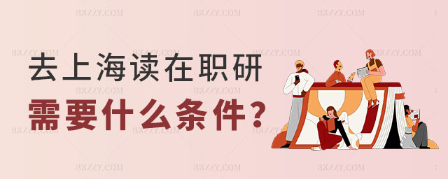 上海在職研究生條件 上海在職研究生條件