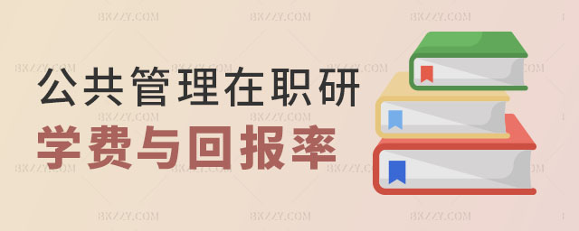 公共管理在職研究生學費 公共管理在職研究生學費