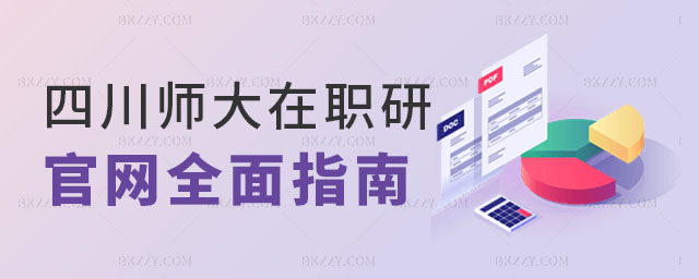 四川師范大學(xué)在職研究生官網(wǎng) 四川師范大學(xué)在職研究生官網(wǎng)