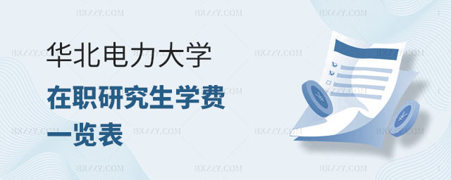 華北電力大學在職研究生學費一覽表 華北電力大學在職研究生學費一覽表