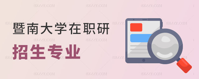 暨南大學在職研究生招生專業 暨南大學在職研究生招生專業
